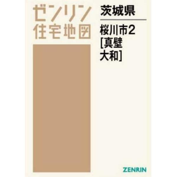 茨城県　桜川市　　　２　真壁・大和