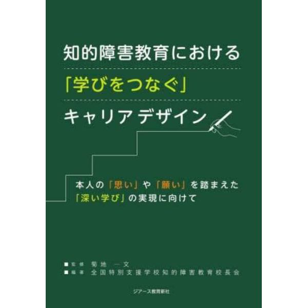 知的障害教育における「学びをつなぐ」キャリアデザイン　本人の「思い」や「願い」を踏まえた「深い学び」の実現に向けて