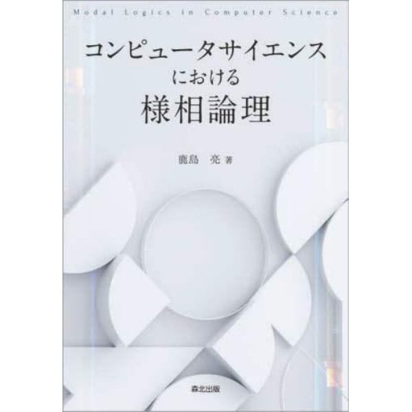 コンピュータサイエンスにおける様相論理