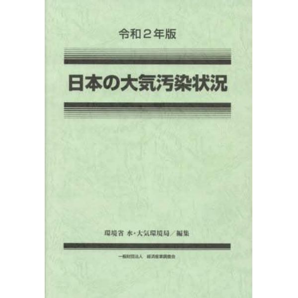 日本の大気汚染状況　令和２年版