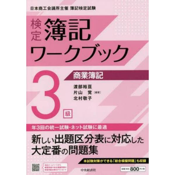 検定簿記ワークブック３級商業簿記　日本商工会議所主催簿記検定試験