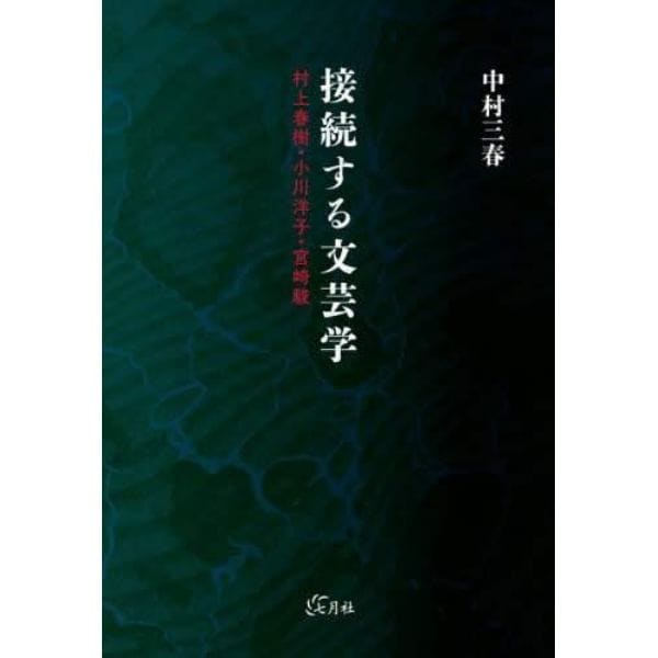 接続する文芸学　村上春樹・小川洋子・宮崎駿