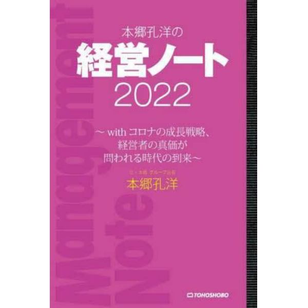 本郷孔洋の経営ノート　２０２２