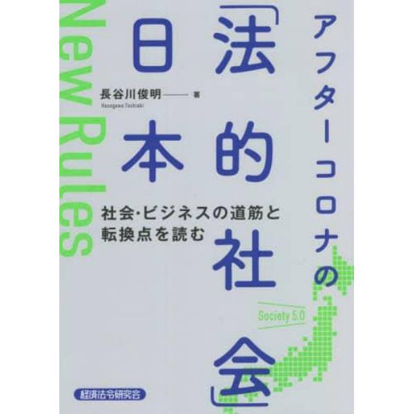 アフターコロナの「法的社会」日本　社会・ビジネスの道筋と転換点を読む