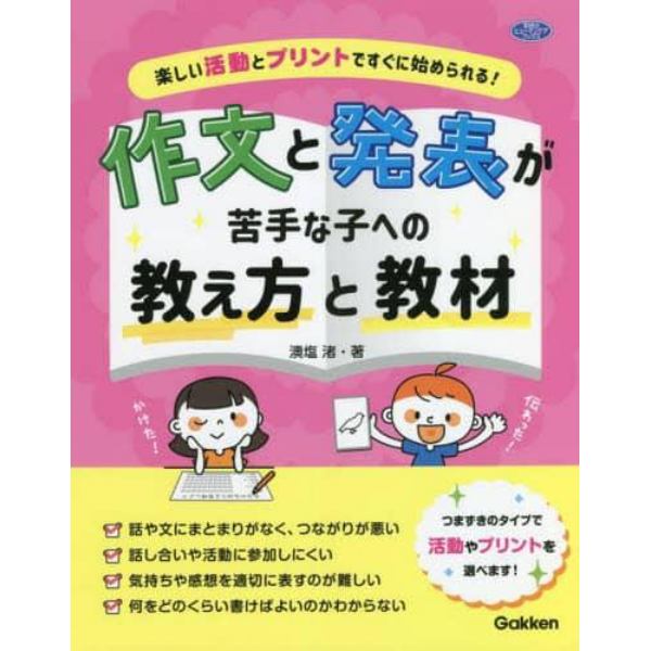 作文と発表が苦手な子への教え方と教材　楽しい活動とプリントですぐに始められる！