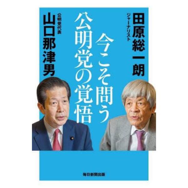 今こそ問う公明党の覚悟