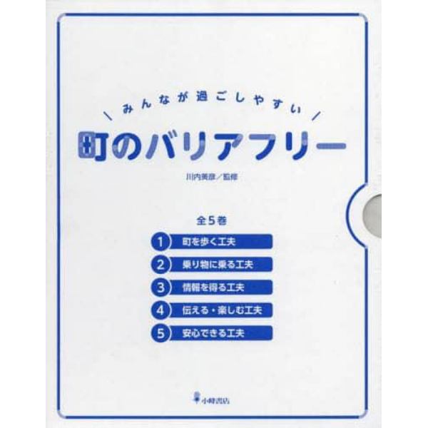 みんなが過ごしやすい町のバリアフリー　５巻セット