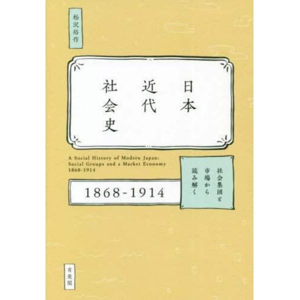 日本近代社会史　社会集団と市場から読み解く１８６８－１９１４