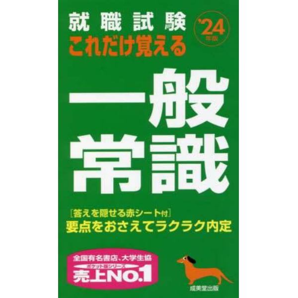 就職試験これだけ覚える一般常識　’２４年版