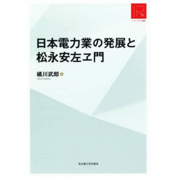 日本電力業の発展と松永安左ヱ門　ＲＡ版