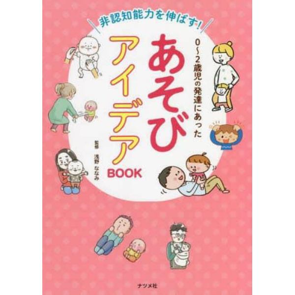 非認知能力を伸ばす！０～２歳児の発達にあったあそびアイデアＢＯＯＫ