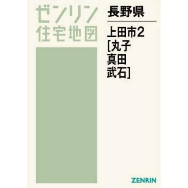 長野県　上田市　　　２　丸子・真田・武石