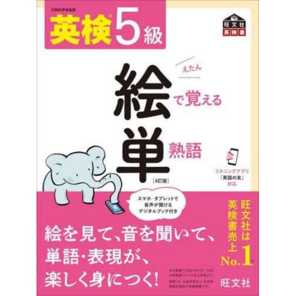 英検５級絵で覚える単熟語　文部科学省後援