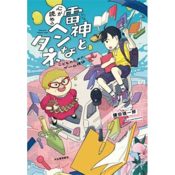 雷神と心が読めるヘンなタネ　こどものためのゲーム理論