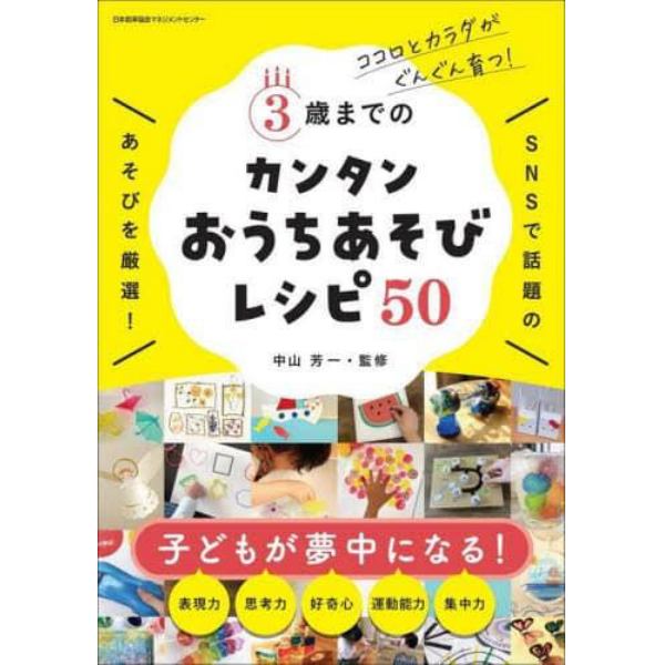 ３歳までのカンタンおうちあそびレシピ５０　ココロとカラダがぐんぐん育つ！