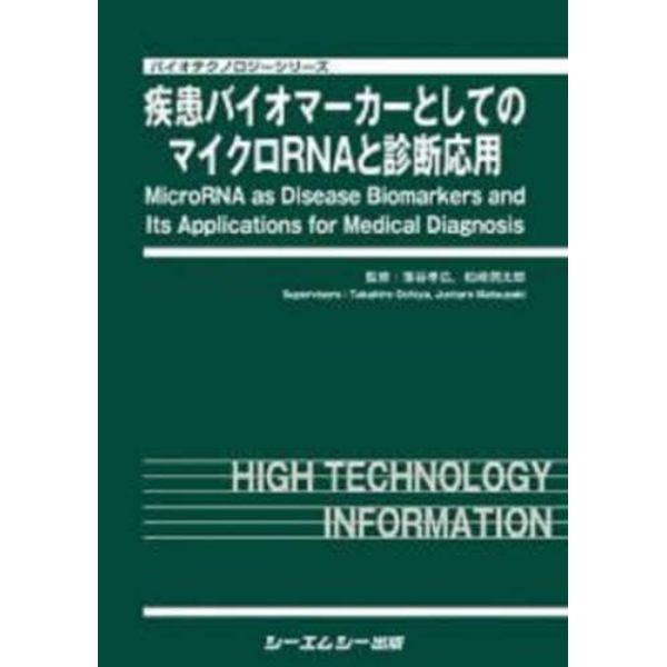 疾患バイオマーカーとしてのマイクロＲＮＡと診断応用