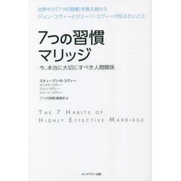 ７つの習慣マリッジ　今、本当に大切にすべき人間関係