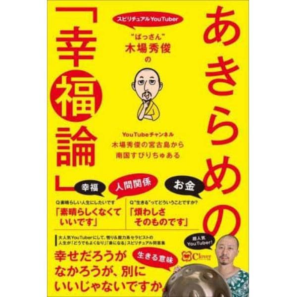 “ぱっさん”木場秀俊のあきらめの「幸福論」