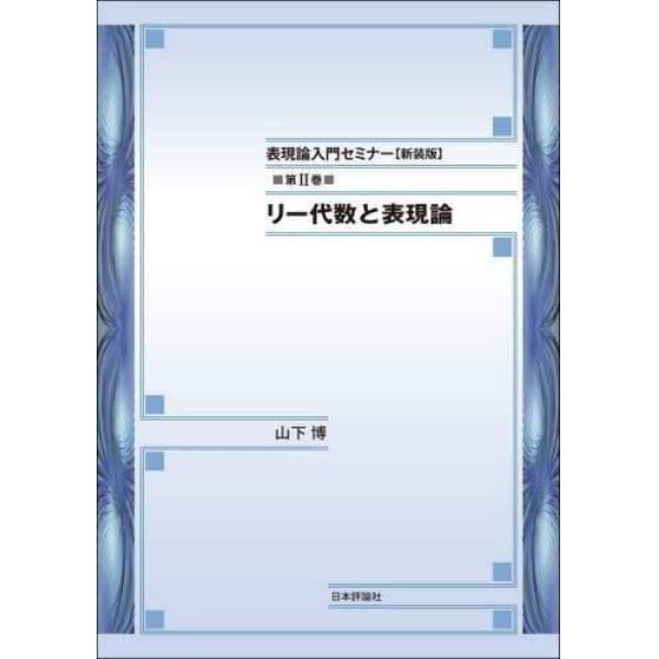 表現論入門セミナー　第２巻　新装版