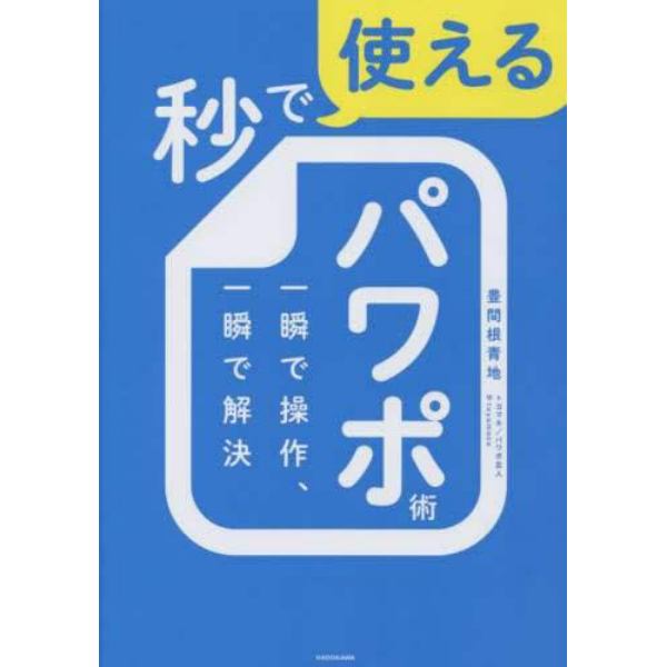 秒で使えるパワポ術　一瞬で操作、一瞬で解決