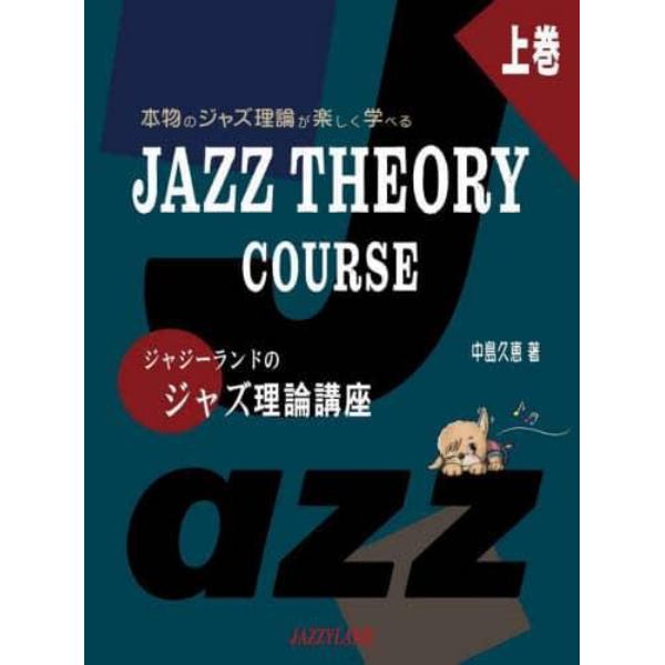 ジャジーランドのジャズ理論講座　本物のジャズ理論が楽しく学べる　上巻