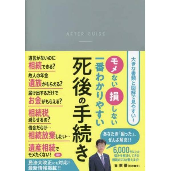 モメない損しない一番わかりやすい死後の手続き　相続のプロがスッキリ解決！