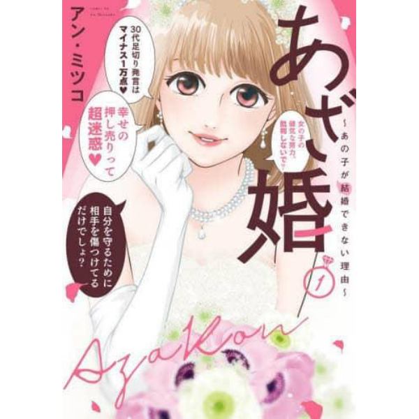 あざ婚　あの子が結婚できない理由　１