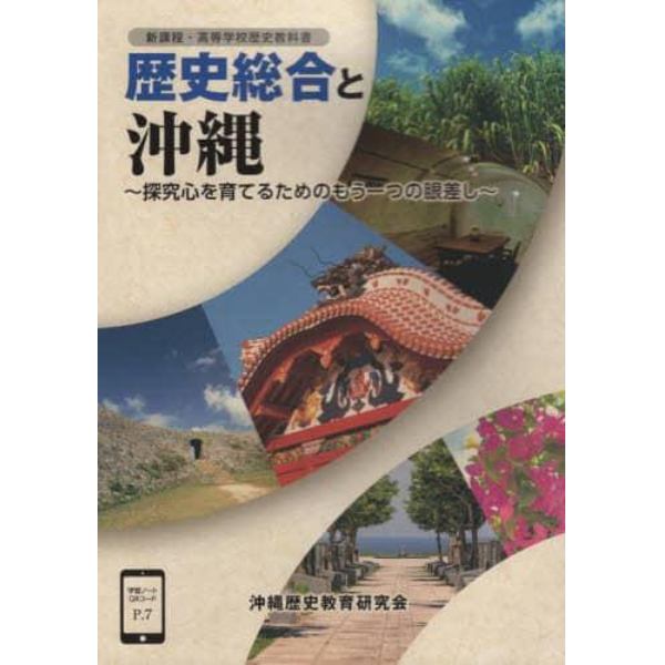 歴史総合と沖縄　新課程・高等学校歴史教科書　探究心を育てるためのもう一つの眼差し