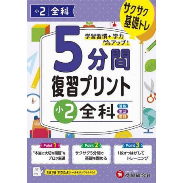 ５分間復習プリント小２全科　サクサク基礎トレ！