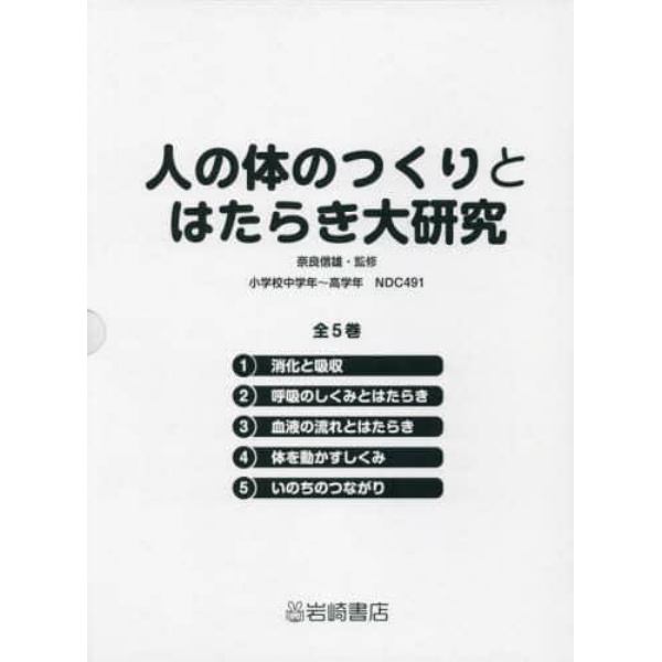 人の体のつくりとはたらき大研究　５巻セット