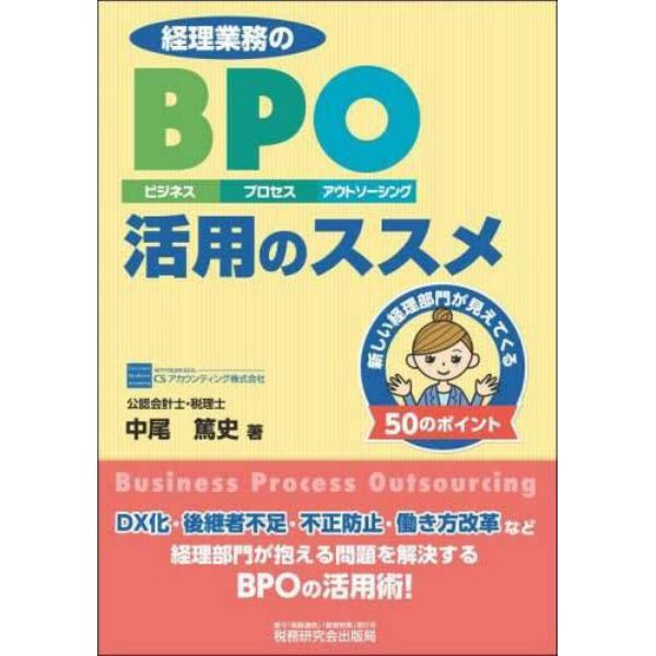 経理業務のＢＰＯ（ビジネス・プロセス・アウトソーシング）活用のススメ　新しい経理部門が見えてくる５０のポイント