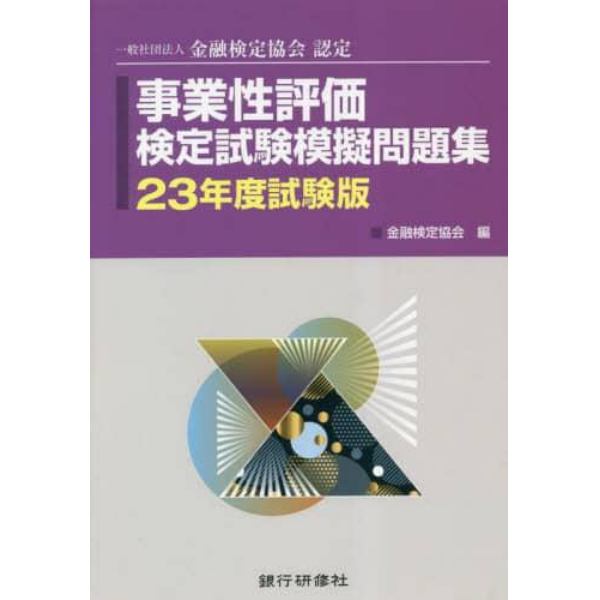 事業性評価検定試験模擬問題集　一般社団法人金融検定協会認定　２３年度試験版