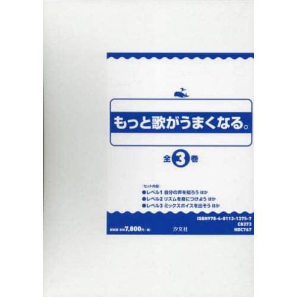 もっと歌がうまくなる。　３巻セット