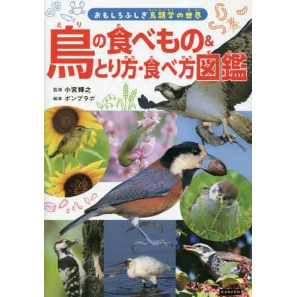 鳥の食べもの＆とり方・食べ方図鑑