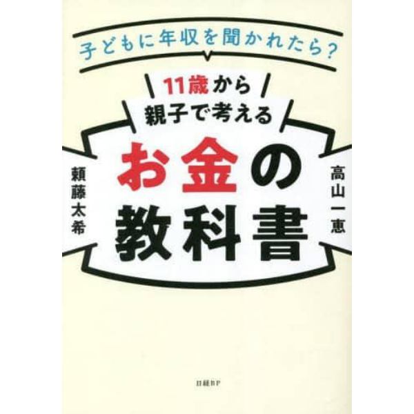 １１歳から親子で考えるお金の教科書　子どもに年収を聞かれたら？