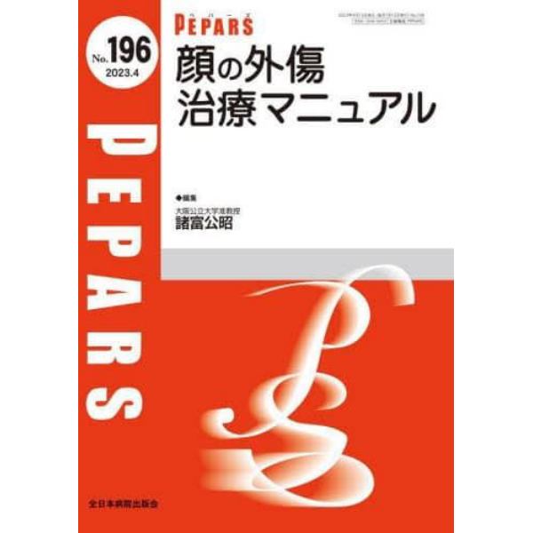 ＰＥＰＡＲＳ　Ｎｏ．１９６（２０２３．４）