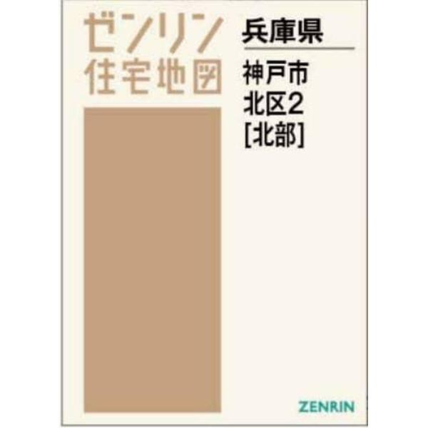 Ａ４　兵庫県　神戸市　北区　２　北部