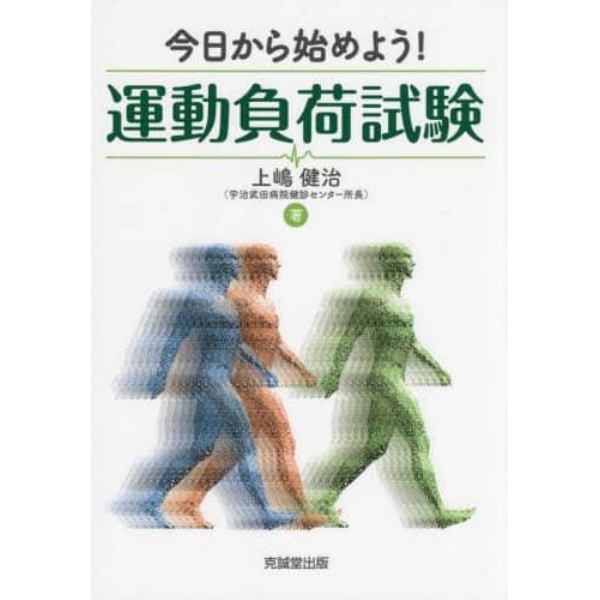 今日から始めよう！運動負荷試験