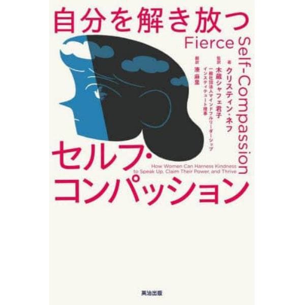 自分を解き放つセルフ・コンパッション