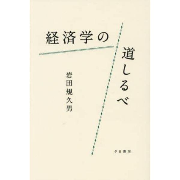 経済学の道しるべ