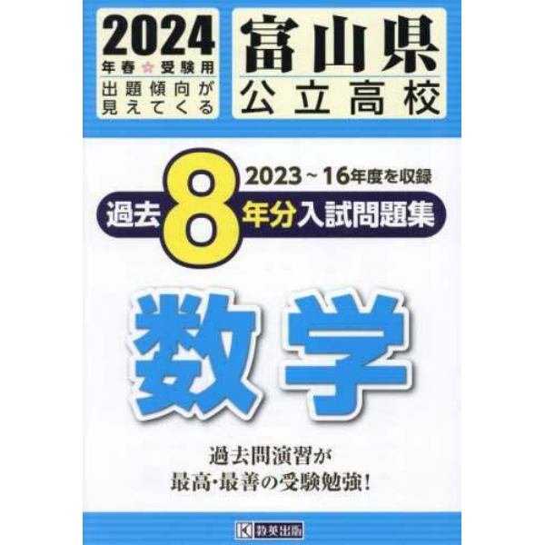 ’２４　富山県公立高校過去８年分入　数学