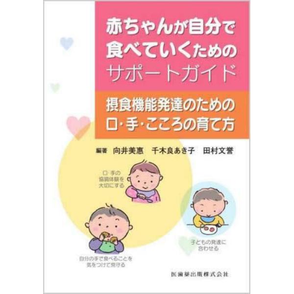 赤ちゃんが自分で食べていくためのサポートガイド　摂食機能発達のための口・手・こころの育て方