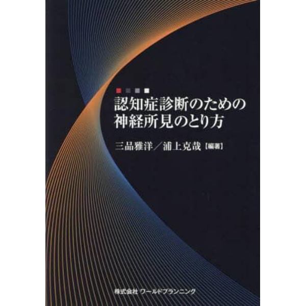 認知症診断のための神経所見のとり方