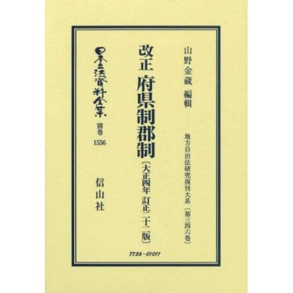 日本立法資料全集　別巻１５５６　復刻版