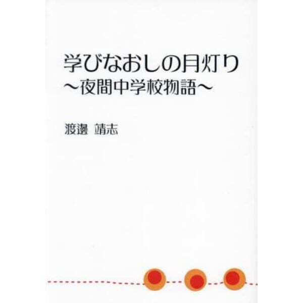 学びなおしの月灯り　夜間中学校物語