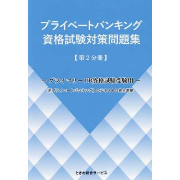 プライベートバンキング資格試験対策問題集　第２分冊