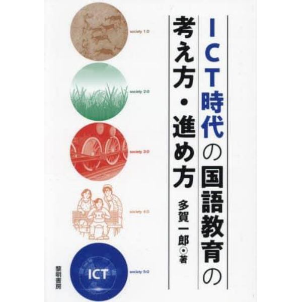 ＩＣＴ時代の国語教育の考え方・進め方