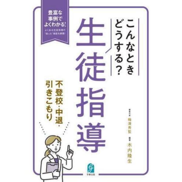 こんなときどうする？生徒指導　不登校・中退・引きこもり