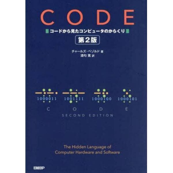 ＣＯＤＥ　コードから見たコンピュータのからくり