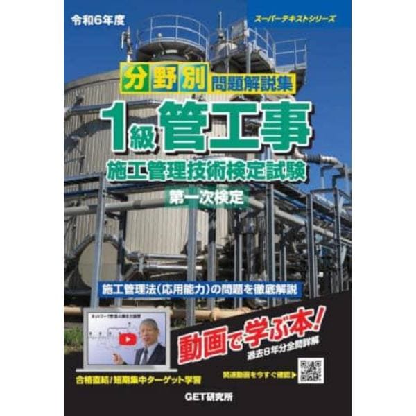 分野別問題解説集１級管工事施工管理技術検定試験第一次検定　令和６年度